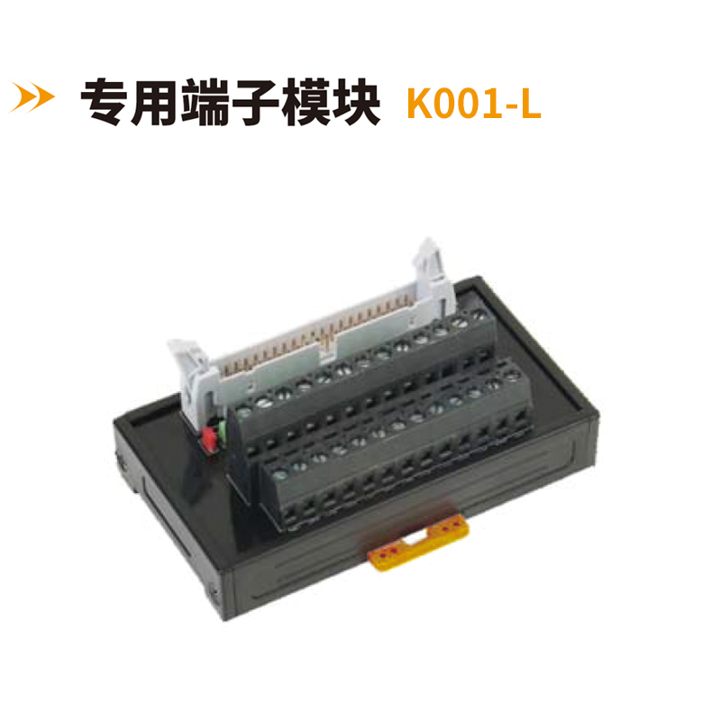 专用端子模块K001-L