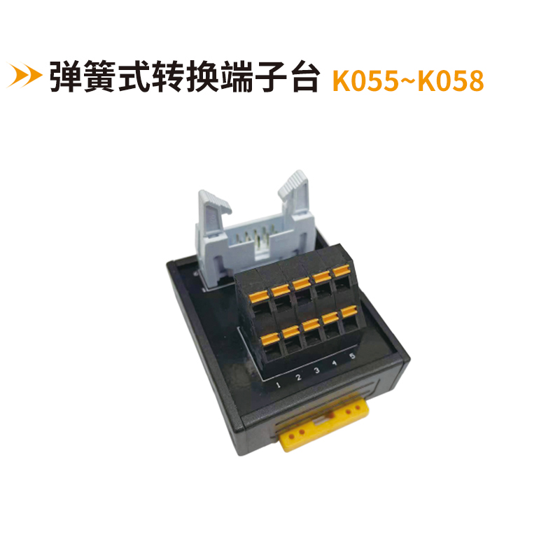 弹簧式转换端子台K055-K058