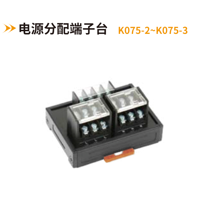 电源分配端子台K075-2-K075-3