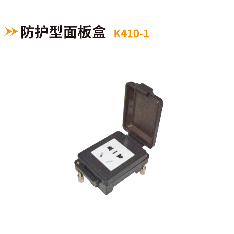 防护型面板盒K410-1