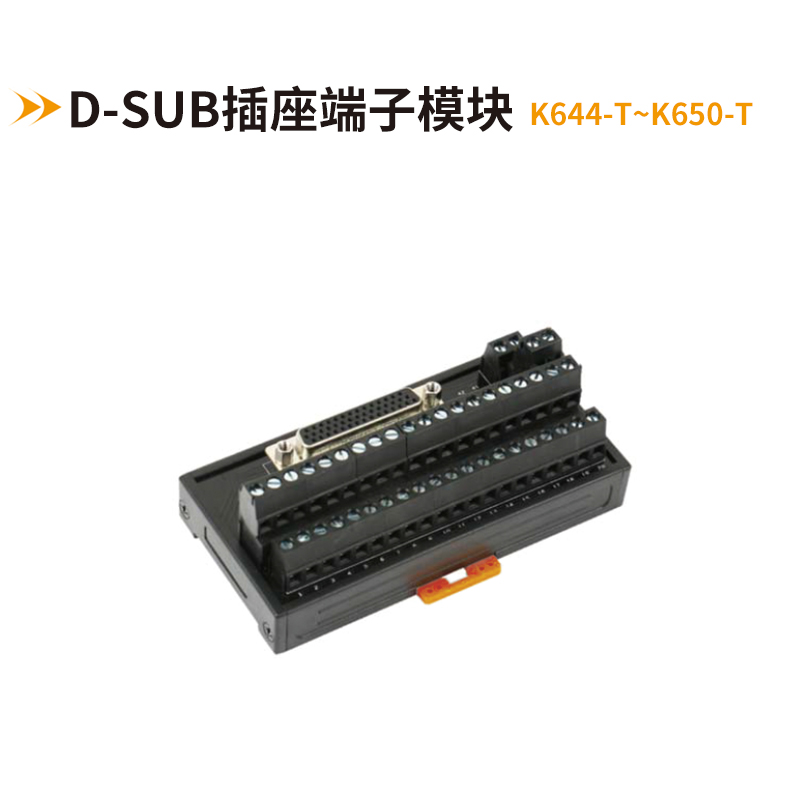 欧式DB连接器端子台K644-T~K650-T