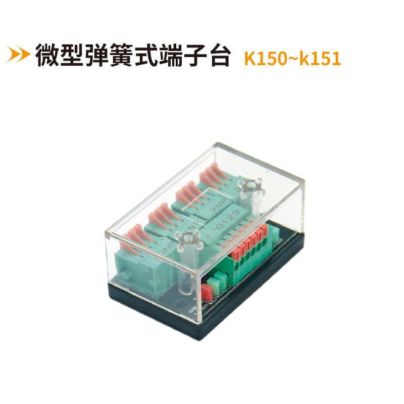 微型弹簧式端子台K105-K151