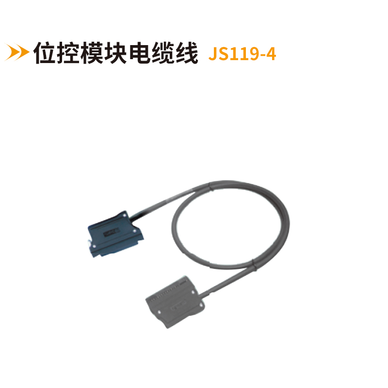 位控模块电缆线JS119-4