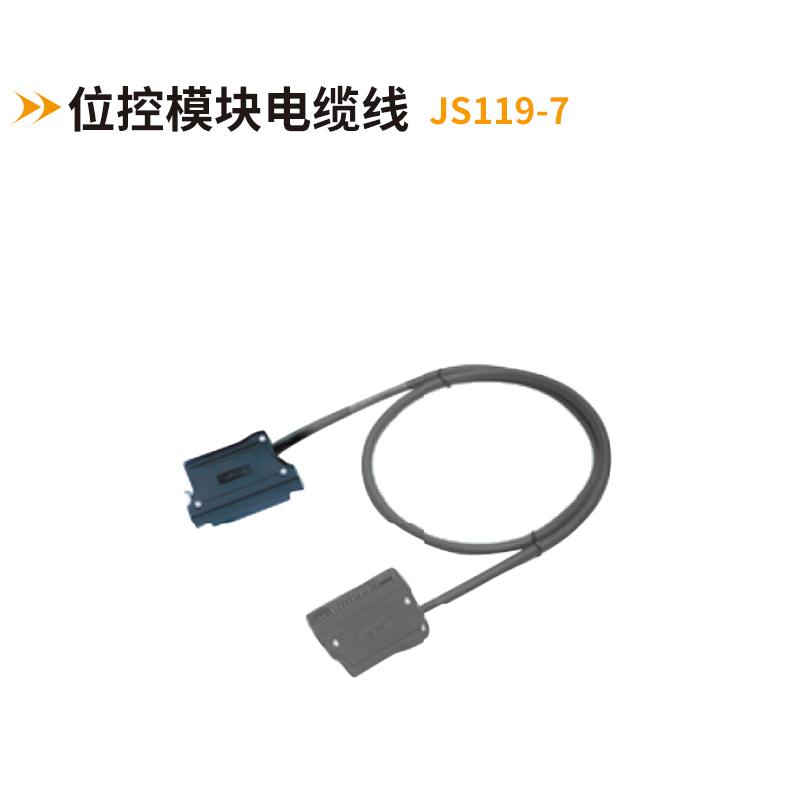 位控模块电缆线JS119-7