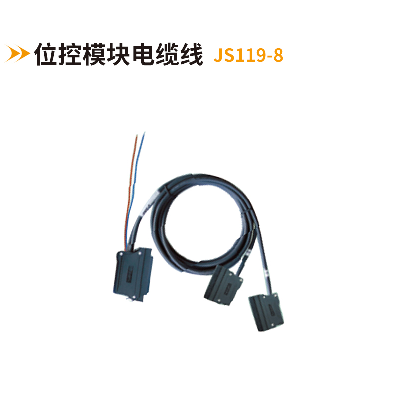 位控模块电缆线JS119-8