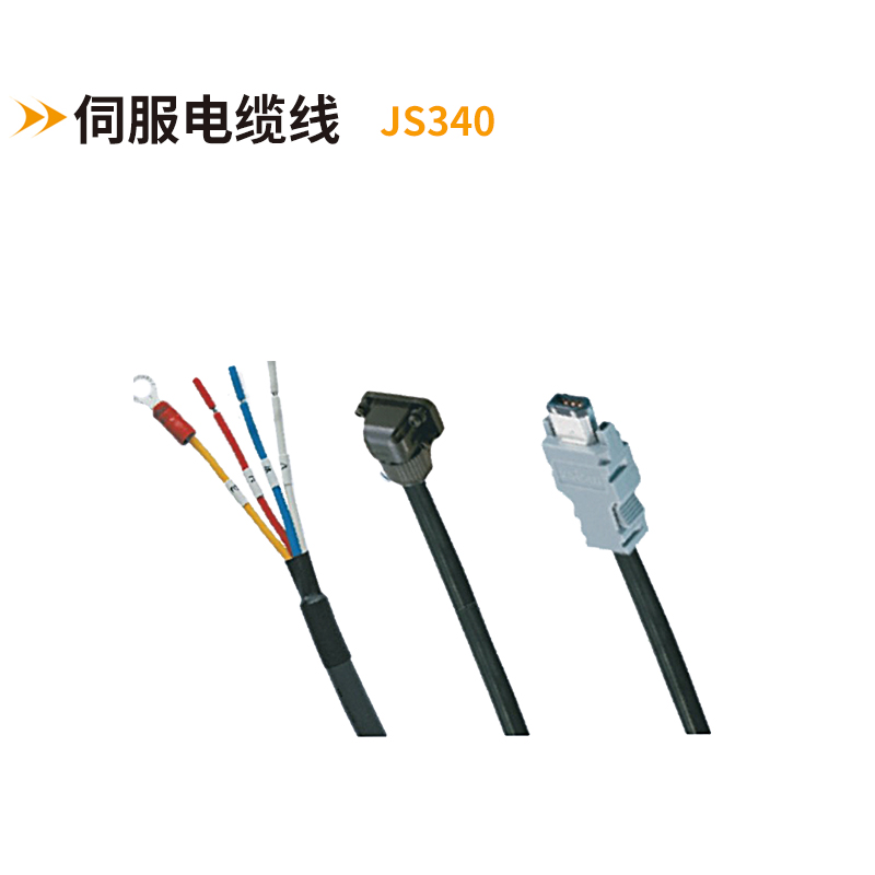 伺服电缆线JS340