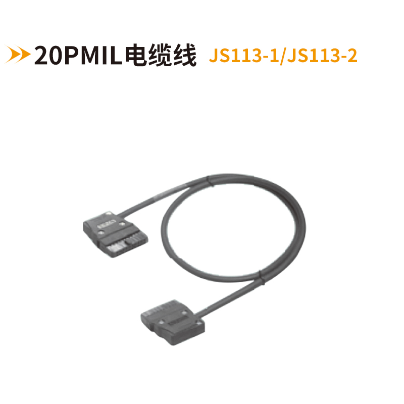 20PMIL电缆线JS113-1-JS113-2