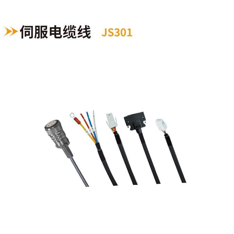 伺服电缆线JS300