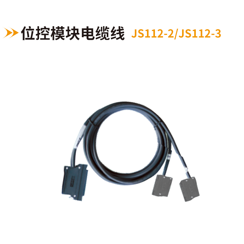 位控模块电缆线JS112-2-JS112-3
