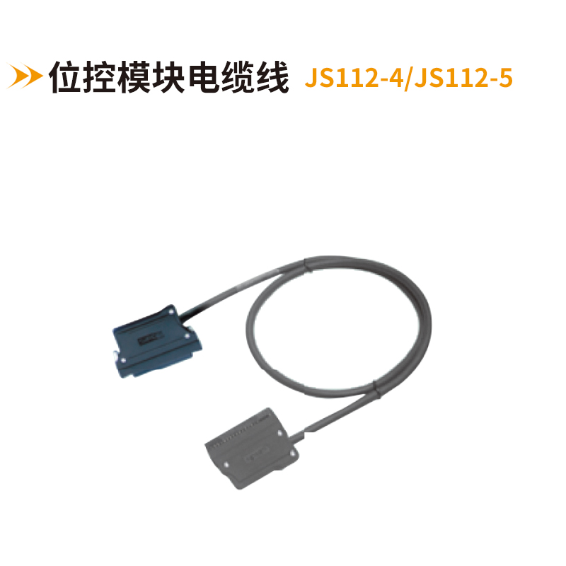位控模块电缆线JS112-4-JS112-5
