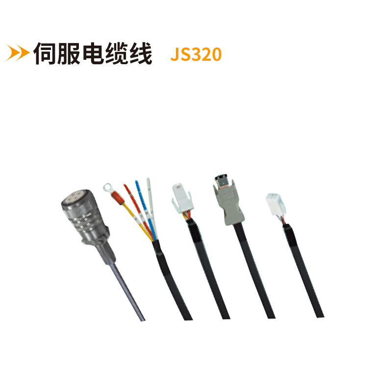 伺服电缆线JS320