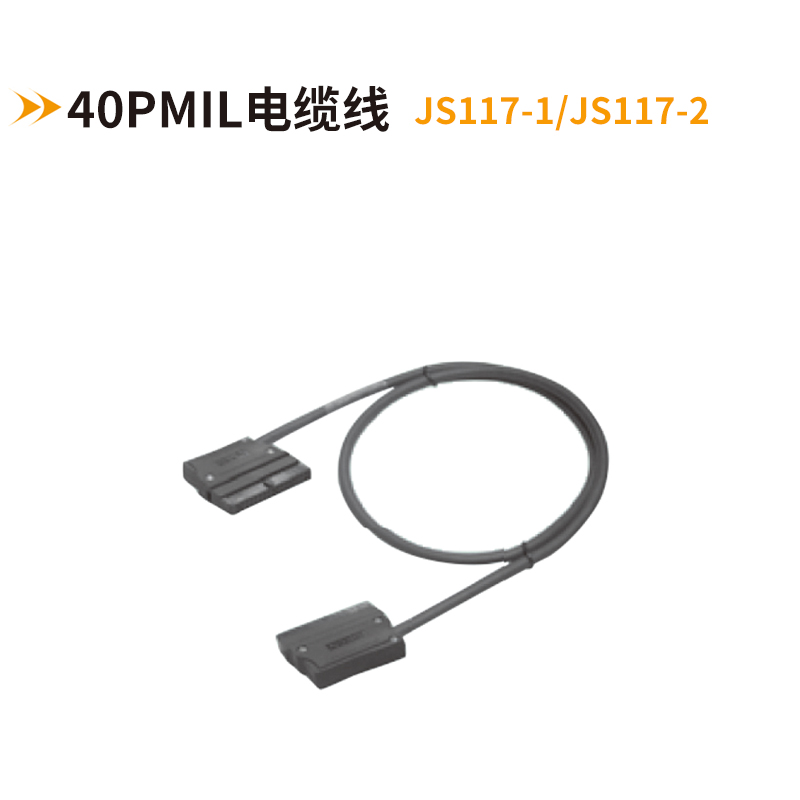 40PMIL电缆线JS117-1-JS117-2